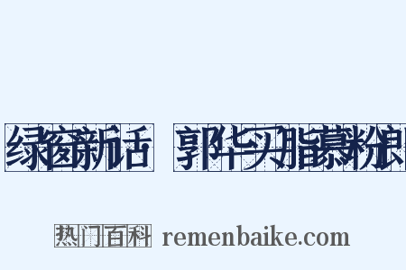 绿窗新话·郭华买脂慕粉郎是什么意思的图片